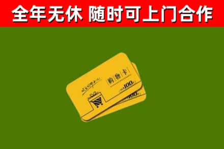 成武回收购物卡