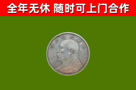 成武回收袁大头