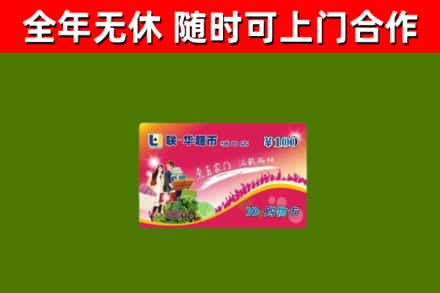 成武回收购物卡